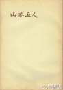 山本丘人