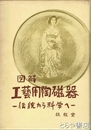 図解工芸用陶磁器