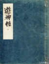 遊神帖