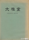 大雅堂　中津自性寺の障屏画