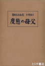 父母の態度