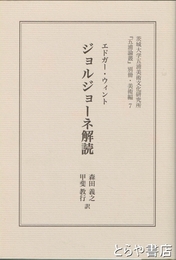 ジョルジョーネ解読　『五浦論叢』別冊・美術編７