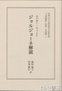 ジョルジョーネ解読　『五浦論叢』別冊・美術編７