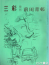 三彩増刊　２７７号　前田青邨