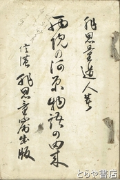 西院の河原物語の由来