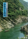 四国の清流　ふるさとの川