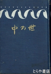 世の中