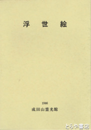 浮世絵