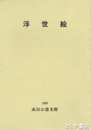 浮世絵