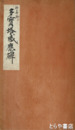 多宝塔感応碑