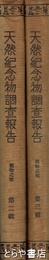 天然紀念物調査報告　植物之部　２・３輯