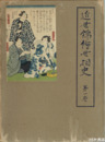 近世錦絵世相史　１～３巻