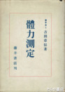 理論術式　体力測定