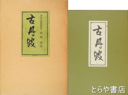 古丹波