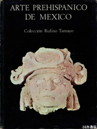 西文　古代メキシコ美術　ルフィノ・タマヨ・コレクション
