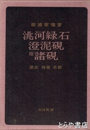 ?河緑石・澄泥硯　附諸硯
