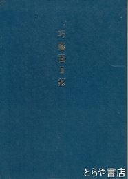 巧藝画目録 