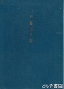 巧藝画目録 