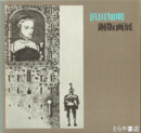 浜田知明銅版画展
