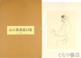 山口薫素描１２葉