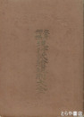 立身楷階現行試験規則大全