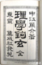 理学鉤玄