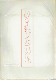翠軒近作集