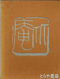 比庵　歌・書・画