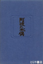 阿波の木偶