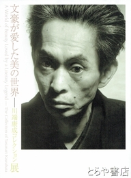 文豪が愛した美の世界　川端康成コレクション展