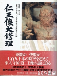 仁王像大修理