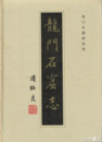 龍門石窟志