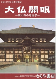 大仏開眼　東大寺の考古学