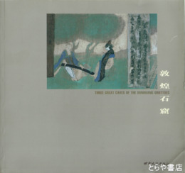 敦煌石窟