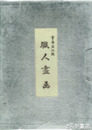 職人尽画