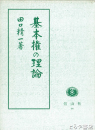 基本権の理論