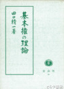基本権の理論