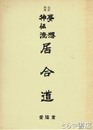 居合堂　改訂新版