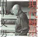 現代棟梁田中文男