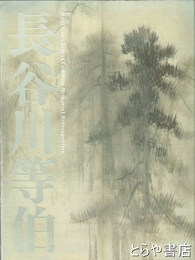 長谷川等伯　没後４００年