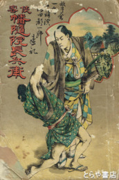 幡随院長兵衛