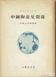 中国陶瓷見聞録