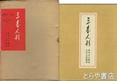 三春人形