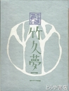 定本　竹久夢二