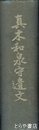 真木和泉守遺文