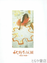 秋野不矩展