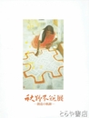 秋野不矩展