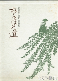 おくのほそ道