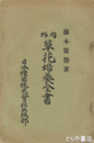 内外草花培養全書