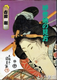 浮世絵の見方